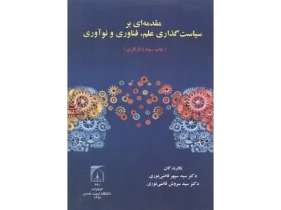 مقدمه ای بر سیاست گذاری علم فناوری و نوآوری سپهر قاضی نوری انتشارات دانشگاه تربیت مدرس